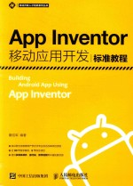 App Inventor移动应用开发标准教程