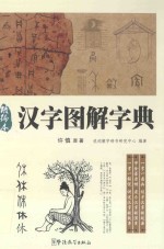 汉字图解字典