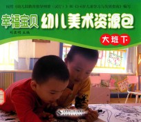 幸福宝贝幼儿美术资源包 幼儿操作材料 大班 下