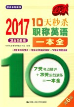 10天秒杀职称英语一本全 卫生类 B级 2017版