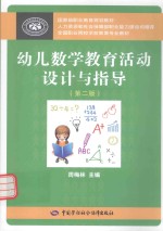 幼儿数学教育活动设计与指导