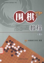 围棋教程 上