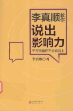 李真顺教你说出影响力 千万别输在不会说话上