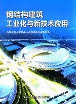 钢结构建筑工业化与新技术应用