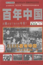 百年中国 1974-1978 第8卷 下 图文典藏版