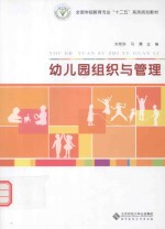 全国学前教育专业“十二五”系列规划教材 幼儿园组织与管理