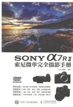 SONY A7RⅡ索尼微单完全摄影手册