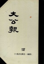 大公报  137  1937年3-4月