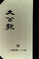 大公报 158 1946年10-12月