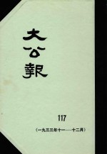 大公报 117 1933年11-12月