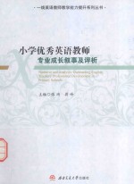 一线英语教师教学能力提升系列丛书 小学优秀英语教师专业成长叙事及评析