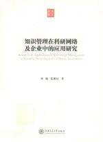 知识管理在科研网络及企业中的应用研究