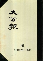 大公报 162 1948年1-4月