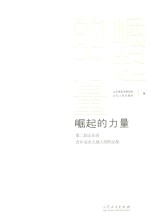 崛起的力量 第二届山东省青年美术大展入围作品集