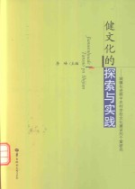 健文化的探索与实践 城镇化进程中农村学校文化建设的个案研究