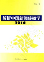 解析中国新闻传播学  2016