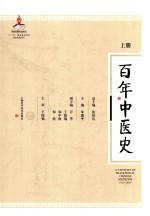 百年中医史 1912-2015 上