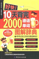 好快  10天背完2000德语单词