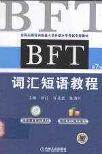 BFT词汇短语教程 第7版