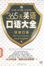 365天英语口语大全-日常口语 视频版 上