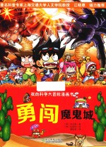 我的科学大冒险漫画书 勇闯魔鬼城