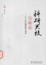 科研兴校方略论 30年实践探索与研究