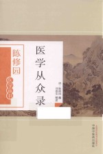 陈修园医学丛书  医学从众录