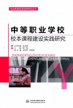 中等职业学校校本课程建设时间研究