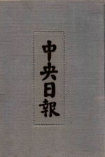 中央日报 18 1932年5月-1932年7月