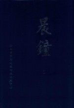 晨钟 1 1916年8月-10月