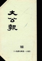 大公报 160 1947年5-8月