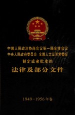 中国人民政治协商会议第一届全体会议 中央人民政府委员会 全国人大及其常委会制定或者批准的法律及部分文件 1949-1956年卷