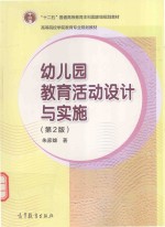 幼儿园教育活动设计与实施 第2版