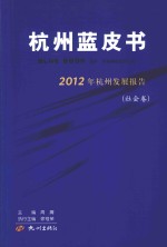 2012年杭州发展报告 社会卷