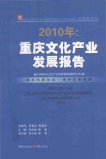 2010年：重庆文化产业发展报告