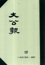 大公报 107 1932年3-4月