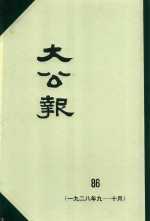 大公报 86 1928年9-10月