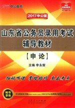 山东省公务员录用考试辅导教材 申论