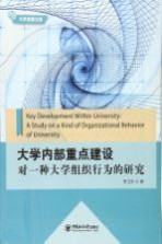 大学内部重点建设 对一种大学组织行为的研究