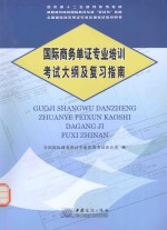 国际商务单证专业培训考试大纲及复习指南