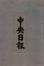 中央日报  17  1932年1月-1932年4月