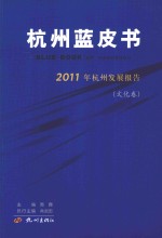 杭州蓝皮书 2011年杭州发展报告 文化卷