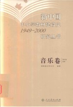 新中国中小学教材建设史研究丛书 音乐卷 1949-2000