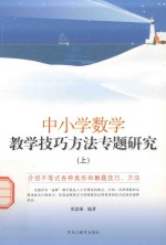 中小学数学教学技巧方法专题研究 上