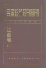 民国珍稀短刊断刊 江西卷 13