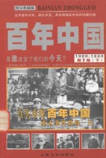 百年中国 1900-1924 第1卷 下 图文典藏版