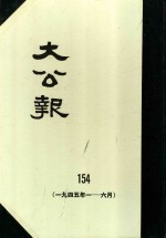 大公报 154 1945年1-6月