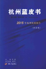 杭州蓝皮书 2015年杭州发展报告 社会卷