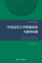 区域文化与传播丛书 中国近代大学职能演化与教师发展