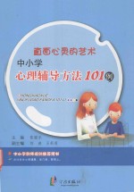 直面心灵的艺术 中小学心理辅导方法101例